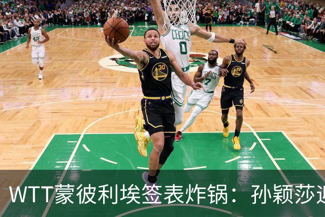 WTT蒙彼利埃签表炸锅：孙颖莎迎利好，王曼昱陈熠扎堆，国乒男单更扎心